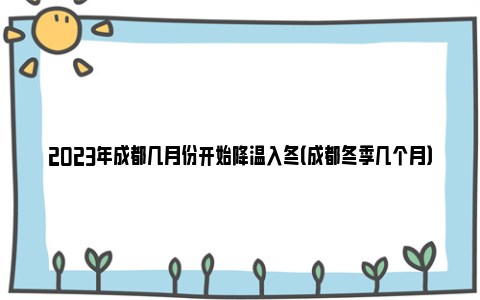 2023年成都几月份开始降温入冬（成都冬季几个月）