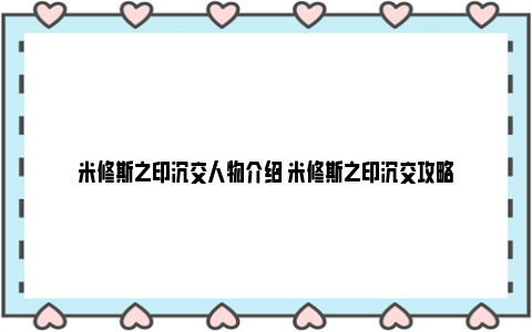 米修斯之印沉交人物介绍 米修斯之印沉交攻略