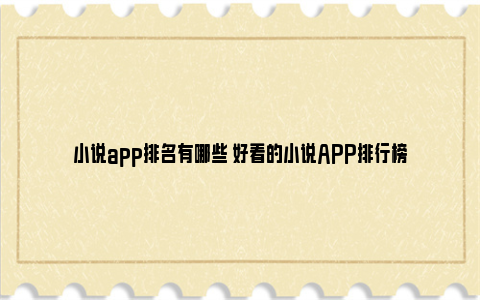 小说app排名有哪些 好看的小说APP排行榜