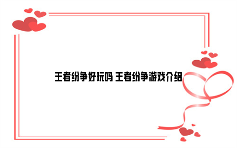 王者纷争好玩吗 王者纷争游戏介绍