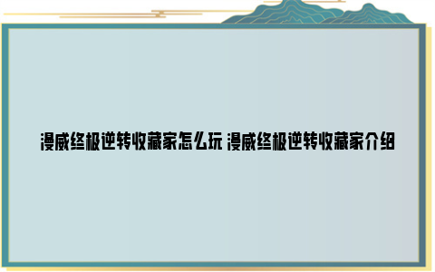 漫威终极逆转收藏家怎么玩 漫威终极逆转收藏家介绍