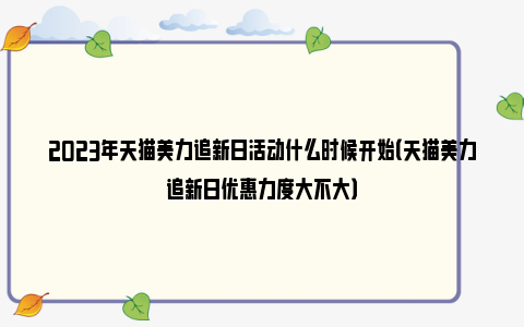 2023年天猫美力追新日活动什么时候开始（天猫美力追新日优惠力度大不大）