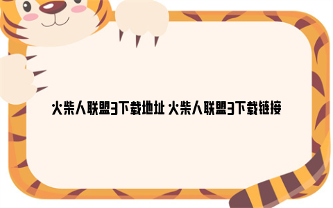 火柴人联盟3下载地址 火柴人联盟3下载链接