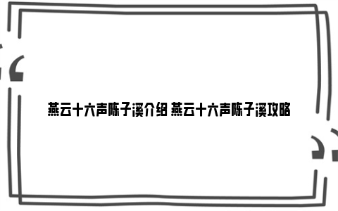 燕云十六声陈子溪介绍 燕云十六声陈子溪攻略