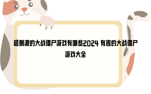 超刺激的大战僵尸游戏有哪些2024 有趣的大战僵尸游戏大全