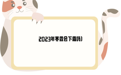 2023年寒露会下霜吗）