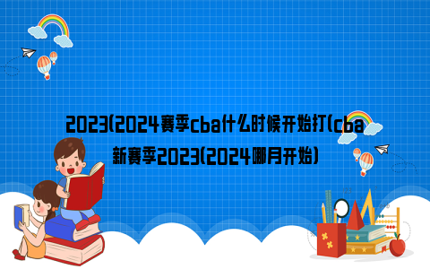 2023（2024赛季cba什么时候开始打（cba新赛季2023（2024哪月开始）