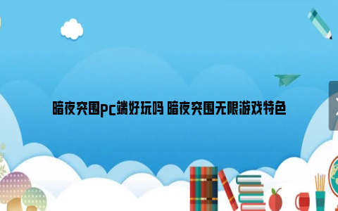 暗夜突围pc端好玩吗 暗夜突围无限游戏特色