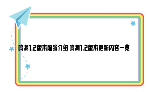 鸣潮1.2版本前瞻介绍 鸣潮1.2版本更新内容一览