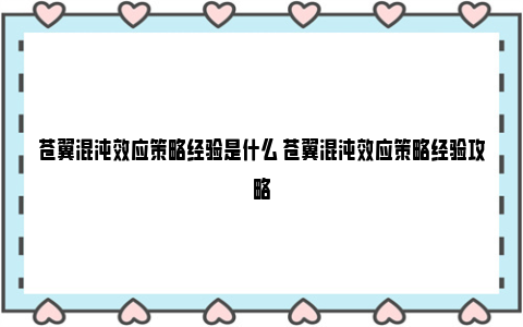 苍翼混沌效应策略经验是什么 苍翼混沌效应策略经验攻略