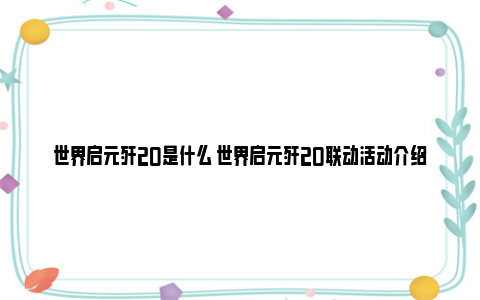 世界启元歼20是什么 世界启元歼20联动活动介绍