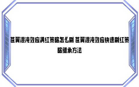 苍翼混沌效应满红策略怎么刷 苍翼混沌效应快速刷红策略继承方法