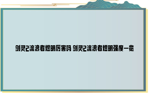 剑灵2流浪者煜明厉害吗 剑灵2流浪者煜明强度一览