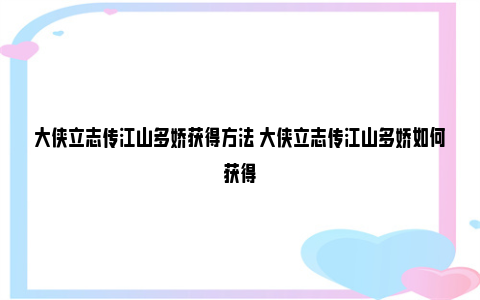 大侠立志传江山多娇获得方法 大侠立志传江山多娇如何获得