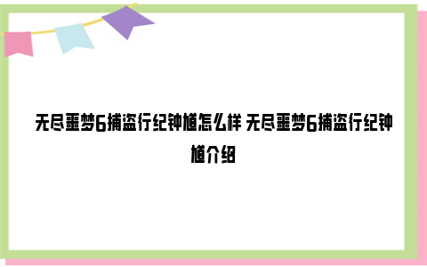 无尽噩梦6捕盗行纪钟馗怎么样 无尽噩梦6捕盗行纪钟馗介绍