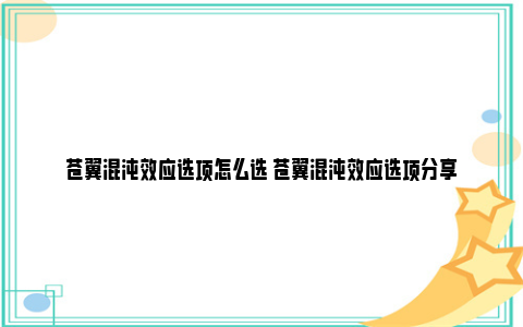 苍翼混沌效应选项怎么选 苍翼混沌效应选项分享