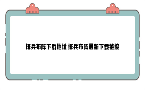 排兵布阵下载地址 排兵布阵最新下载链接