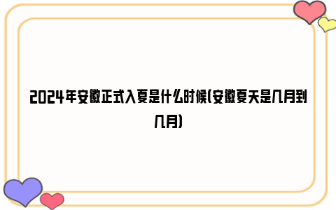 2024年安徽正式入夏是什么时候（安徽夏天是几月到几月）