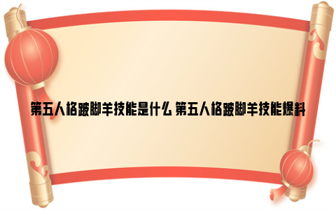 第五人格跛脚羊技能是什么 第五人格跛脚羊技能爆料