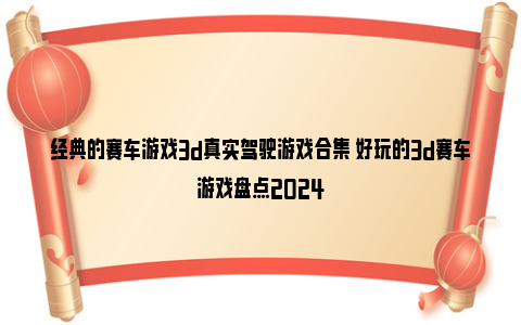 经典的赛车游戏3d真实驾驶游戏合集 好玩的3d赛车游戏盘点2024