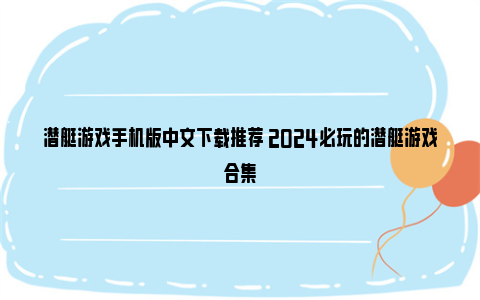 潜艇游戏手机版中文下载推荐 2024必玩的潜艇游戏合集