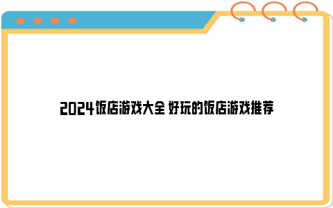 2024饭店游戏大全 好玩的饭店游戏推荐