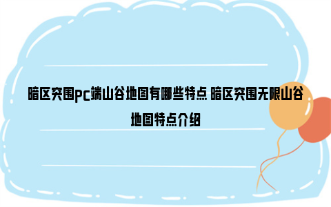 暗区突围pc端山谷地图有哪些特点 暗区突围无限山谷地图特点介绍