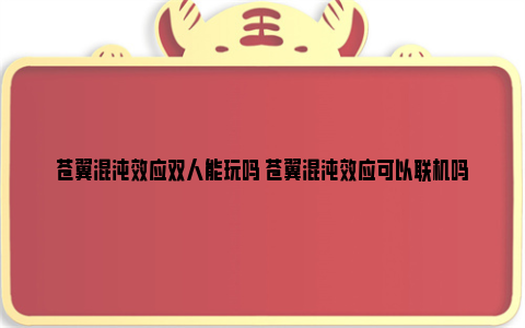 苍翼混沌效应双人能玩吗 苍翼混沌效应可以联机吗