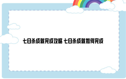 七日杀成就完成攻略 七日杀成就如何完成