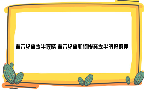 青云纪事季尘攻略 青云纪事如何提高季尘的好感度