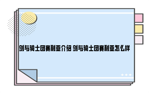 剑与骑士团赛利亚介绍 剑与骑士团赛利亚怎么样