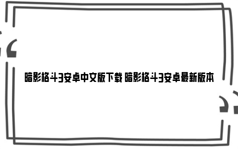 暗影格斗3安卓中文版下载 暗影格斗3安卓最新版本