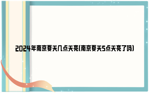 2024年南京夏天几点天亮（南京夏天5点天亮了吗）