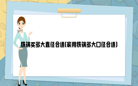 铁锅买多大直径合适（家用铁锅多大口径合适）