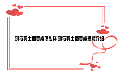 剑与骑士团姜虞怎么样 剑与骑士团姜虞技能介绍