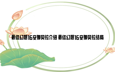 最终幻想16安娜贝拉介绍 最终幻想16安娜贝拉结局