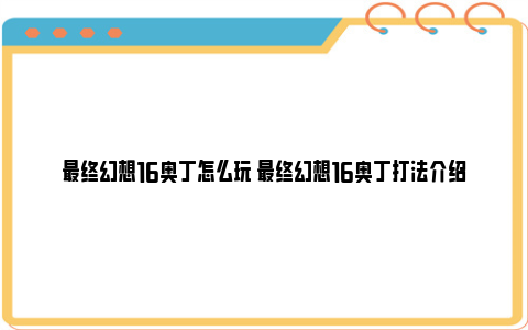 最终幻想16奥丁怎么玩 最终幻想16奥丁打法介绍