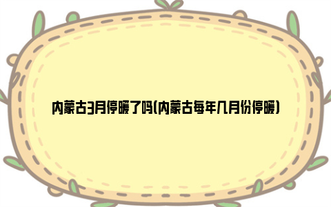 内蒙古3月停暖了吗（内蒙古每年几月份停暖）