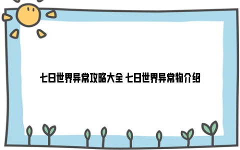 七日世界异常攻略大全 七日世界异常物介绍