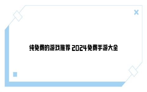 纯免费的游戏推荐 2024免费手游大全