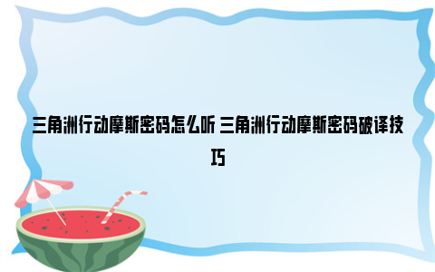 三角洲行动摩斯密码怎么听 三角洲行动摩斯密码破译技巧