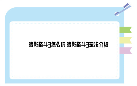 暗影格斗3怎么玩 暗影格斗3玩法介绍