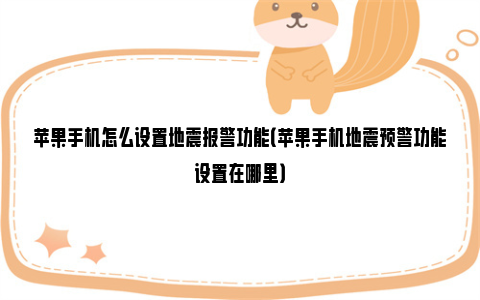 苹果手机怎么设置地震报警功能（苹果手机地震预警功能设置在哪里）