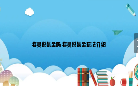 将灵说氪金吗 将灵说氪金玩法介绍