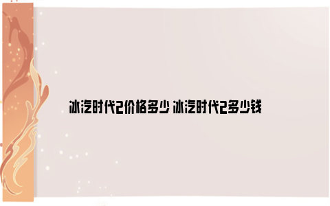 冰汽时代2价格多少 冰汽时代2多少钱