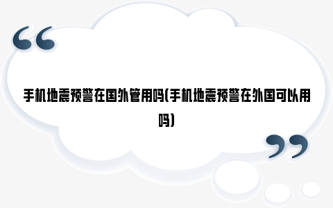 手机地震预警在国外管用吗（手机地震预警在外国可以用吗）