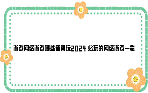 游戏网络游戏哪些值得玩2024 必玩的网络游戏一览