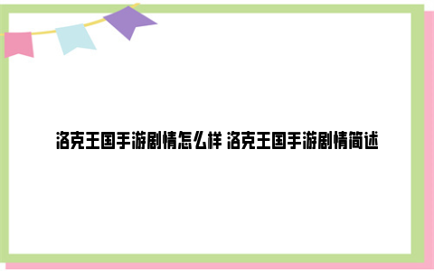 洛克王国手游剧情怎么样 洛克王国手游剧情简述