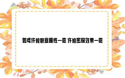 如鸢许攸职业属性一览 许攸密探效果一览