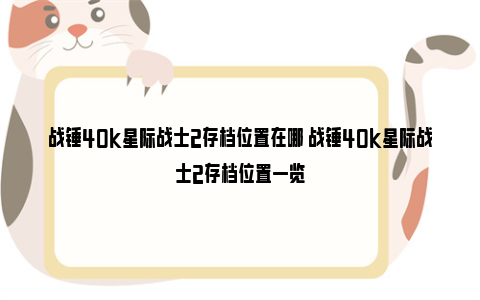 战锤40k星际战士2存档位置在哪 战锤40k星际战士2存档位置一览